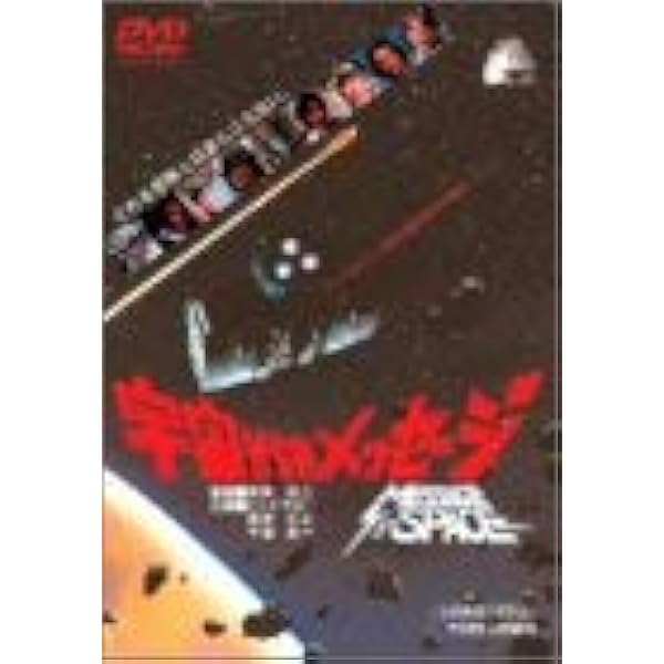 Amazon.co.jp: 宇宙からのメッセージ 銀河大戦 VOL.3 [DVD] : 真田広之